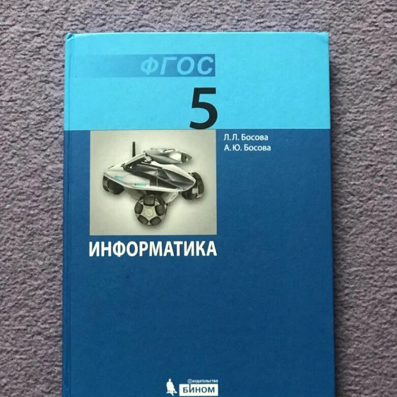 Информатика 5 класс сколько. Босова л.л Информатика 5 класс. Информатика 5 класс ФГОС босова. Учебник информатики 5 класс. Информатика. 5 Класс. Учебник.