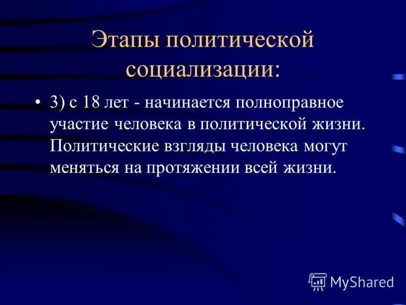 каковы основные этапы политической социализации личности. освоение индивидуумом. политическая социализаци. этапы политической социализации. политическое участие и политическая социализация личности.