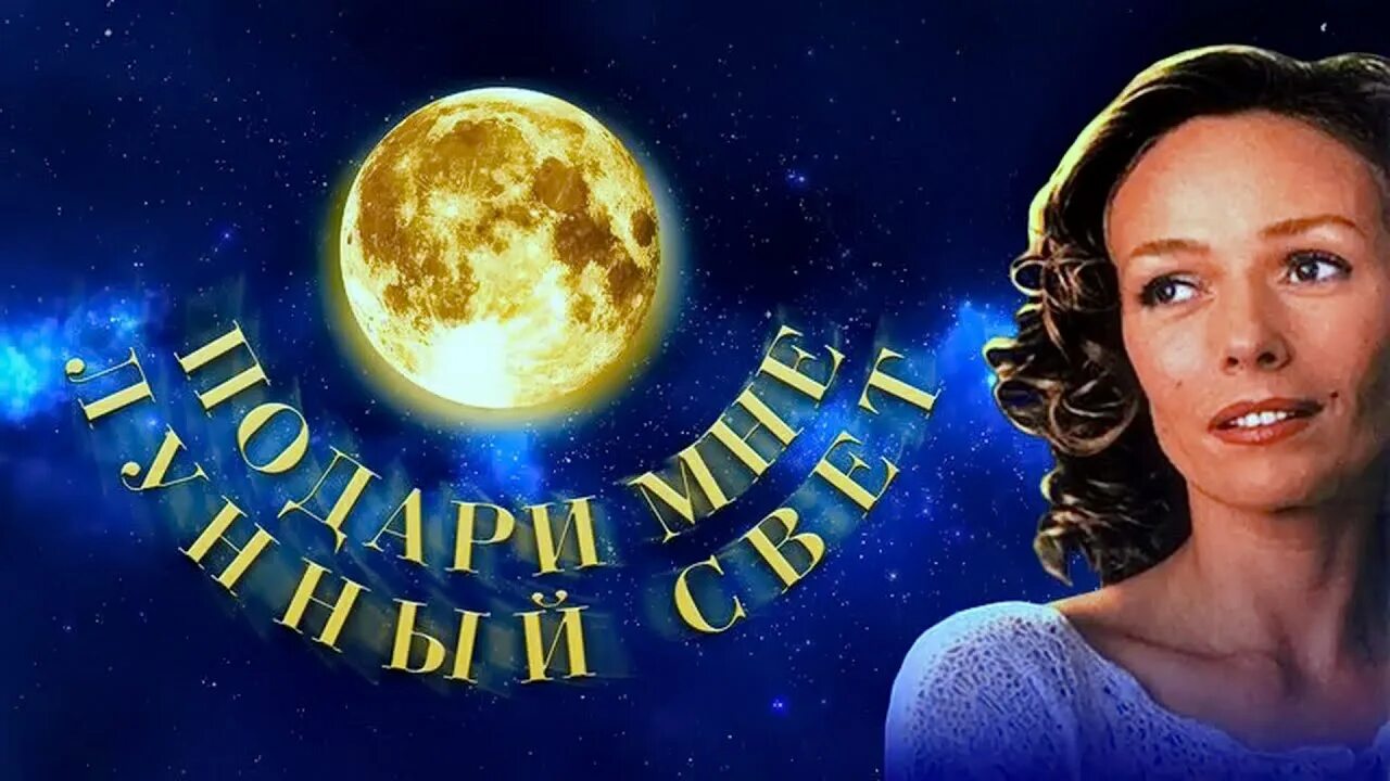 Песня подари мне лунный. Подари мне лунный свет. Подари мек лунный чвет. Андрейченко подари мне лунный свет.