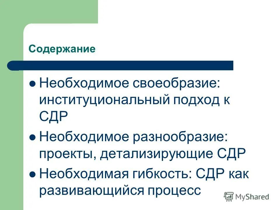 Содержанием необходим целый. СДР это в экономике.