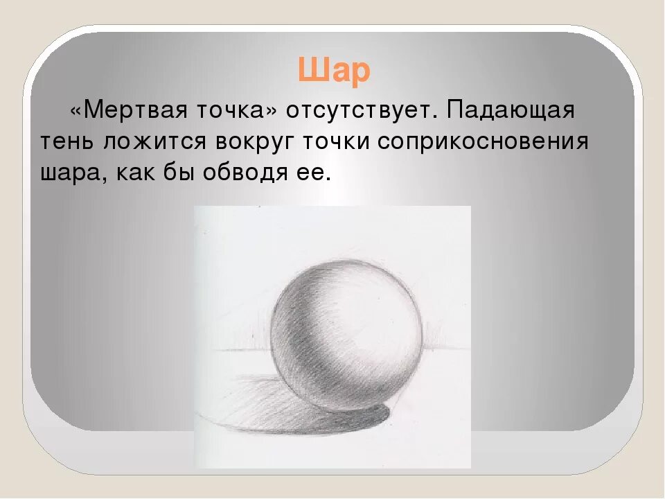 Света тень шара. Законы светотени в рисунке. Освещение свет и тень. Свет и тень на предметах. Шар Светотень.