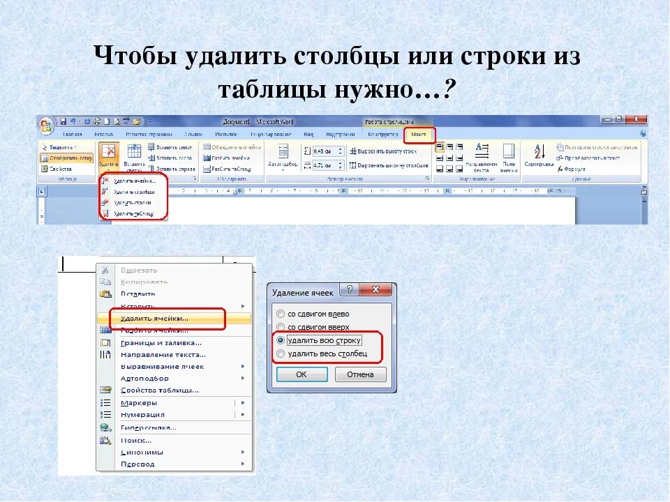 Как удалить из таблицы столбец. Удалить строку в таблице. Как удалить строку в столбце. Удалить столбец в Ворде.