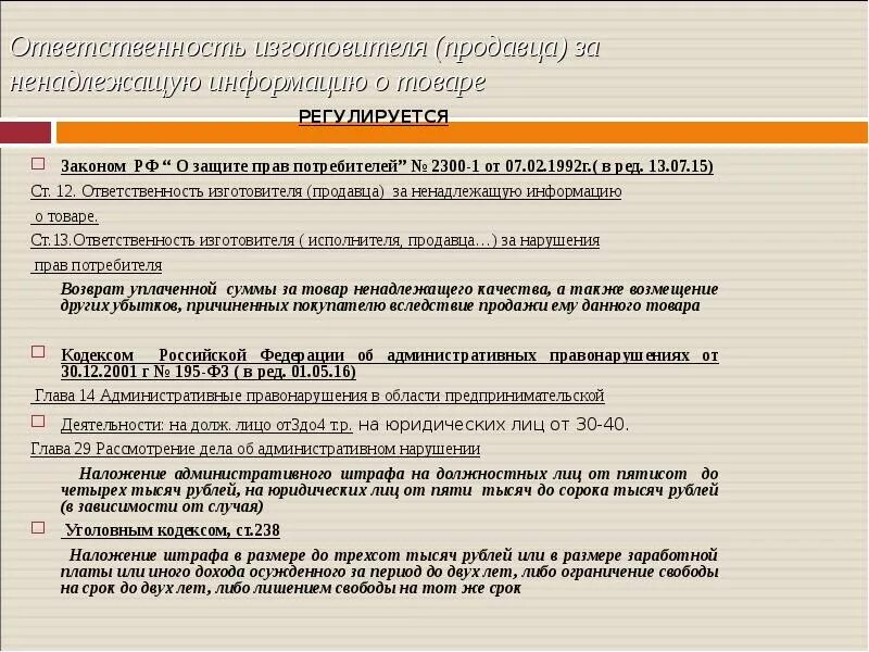 Закон защиты прав потребителей россии. ФЗ О защите прав потребителей. Ответственность продавца за нарушение прав потребителей. Закон о защите прав производителя продавца. Обязанности потребителя по закону о защите прав потребителей.