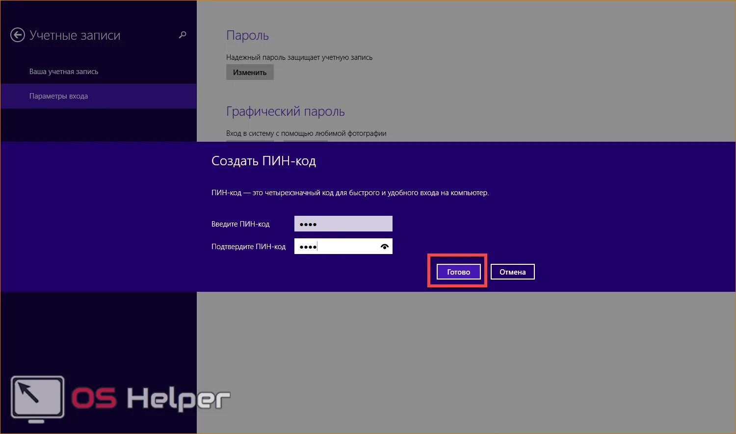 Как узнать пин код от аккаунта. Windows 8 пароль. пин-код виндовс 8. графический пароль на windows 8. как поставить пароль на windows 8.