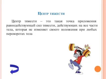 Точкой приложения силы тяжести является