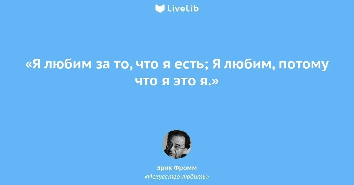 Фромм искусство любить цитаты. Цитаты фромма. искусство любить цитаты. фромм цитаты. эрих фромм цитаты.