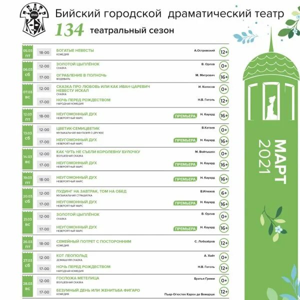 Драмтеатр афиша март 2023. Бийский городской драматический театр Бийск. Репертуар Бийского драматического театра. Драмтеатр декабрь афиша Бийск. Репертуар театра Бийск март.