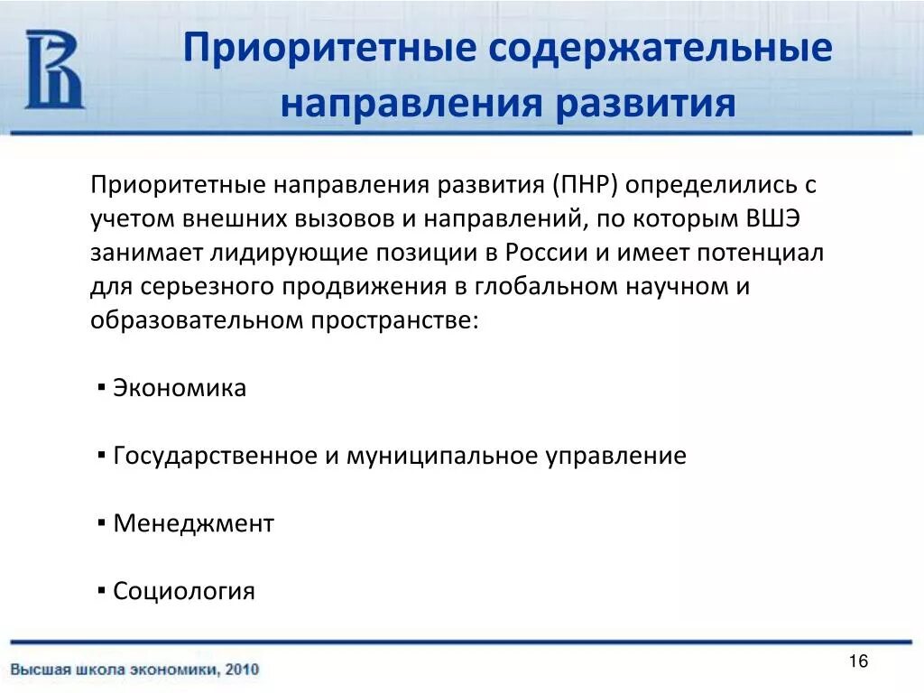 Приоритетным направлениям развития российской экономики. Приоритеты развития. Содержательное направление это. Приоритеты развития менеджера. Требования к содержательной стороне программы.