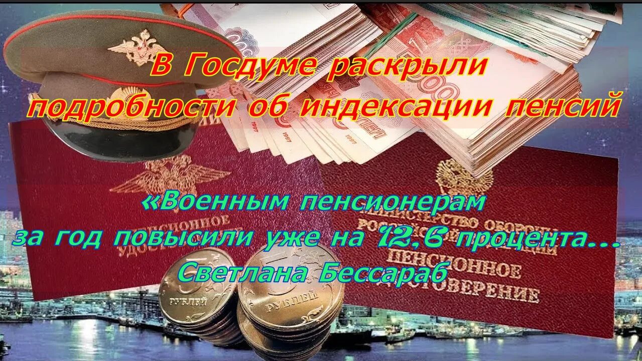Когда индексируют пенсии военным пенсионерам в 2025