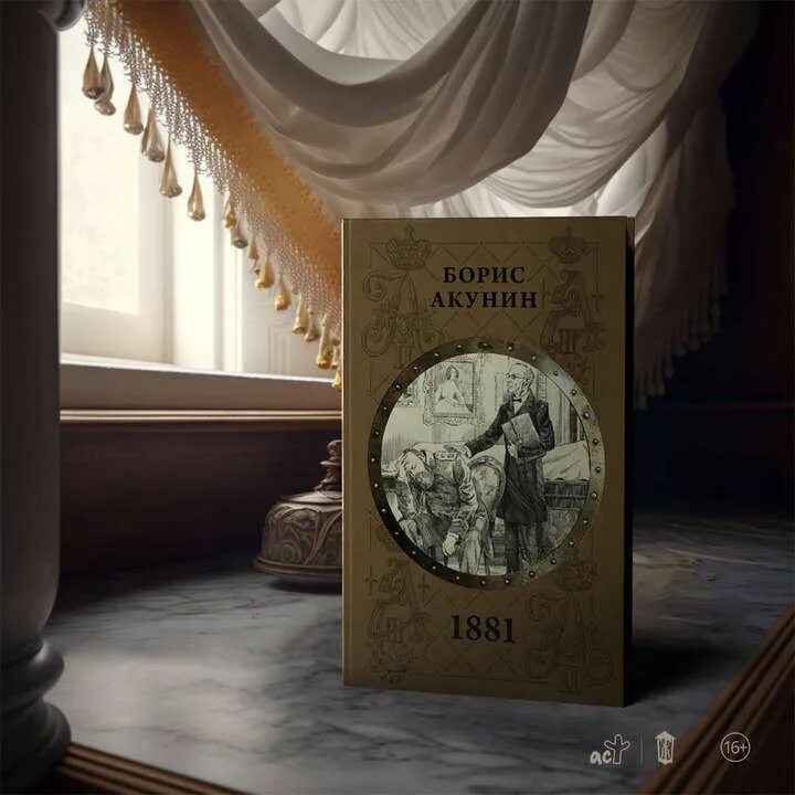 Акунин коронация фильм. 1881 акунин пьеса. 1881 акунин. Акунин в японии. 1881 акунин аудиокнига.