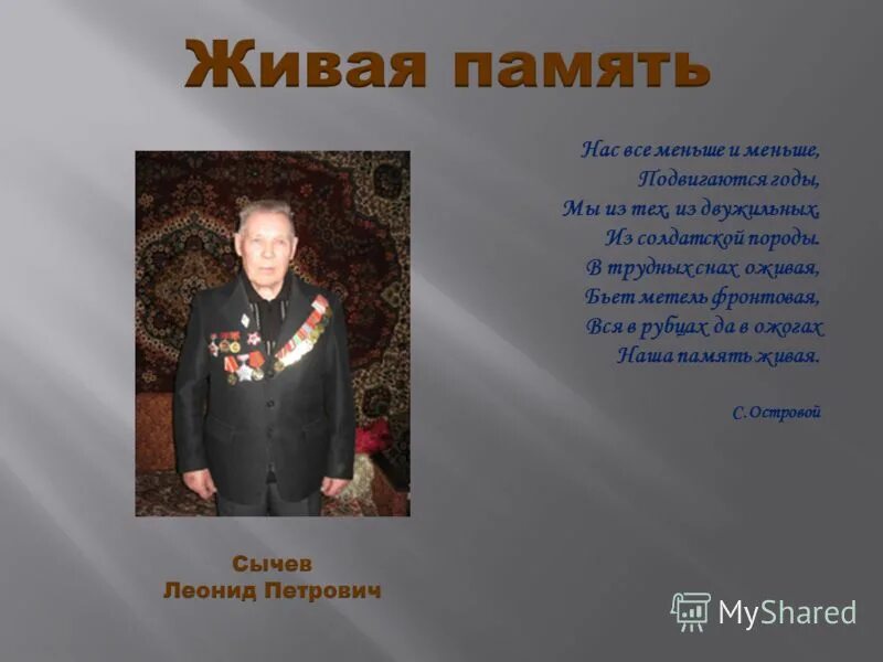 Живая память победы. Проект Живая память. Живая память песня. Живая книга памяти. Презентация Живая память.