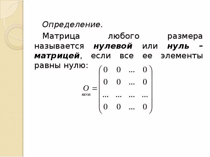 Нулевая матрица. Матрица является нулевой если. Нулевой матрицей называется матрица.