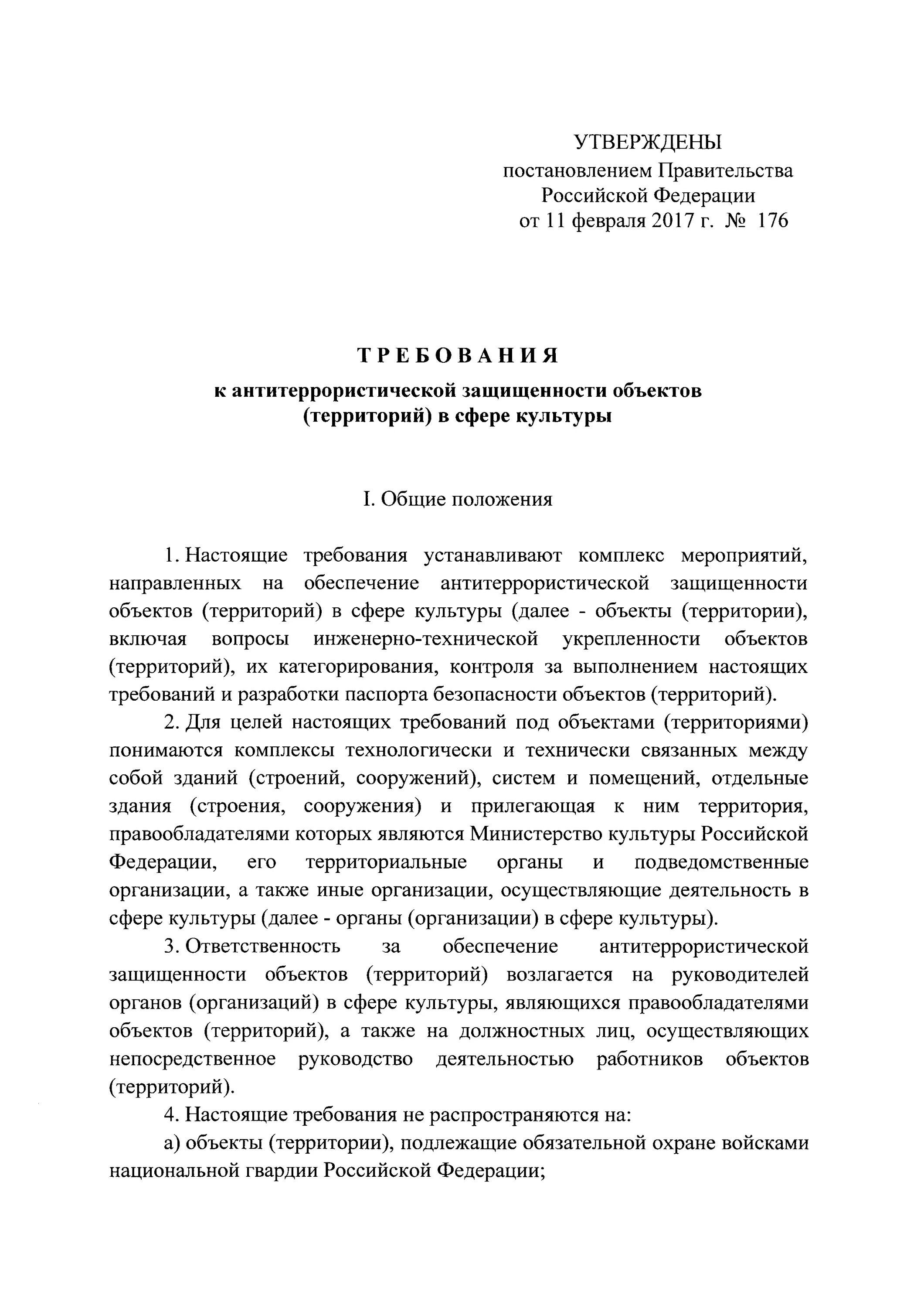 Постановление правительства 176 антитеррористической защищенности. Постановление правительства РФ 176 Антитеррор. Постановление культуры. Постановление правительства в культурной сфере.