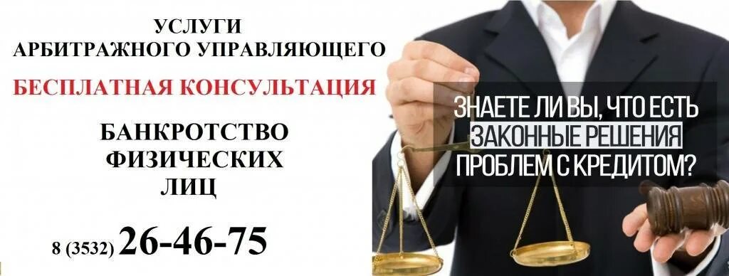 Арбитражный суд списание долгов. Банкротство физических лиц. Банкроство физических лиц. Юрист по банкротству физических лиц. Банкротство физических лиц арбитражный управляющий.