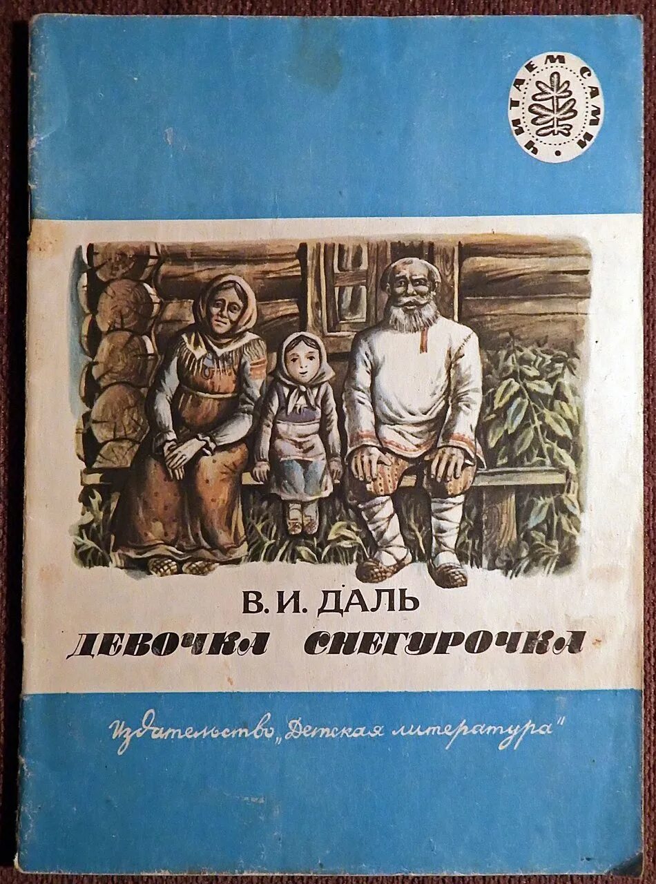 ). Сборник сказок даля. Даль детям читать. Книги даля. Рассказ о дале.