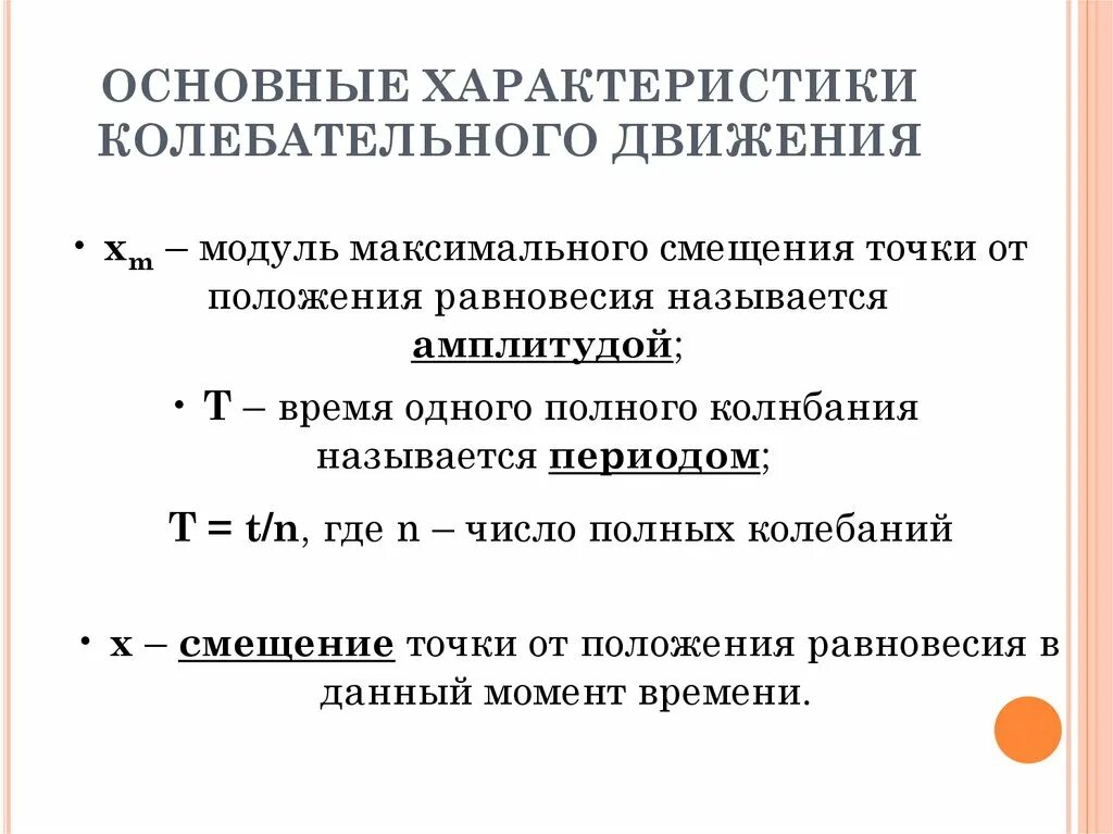 Колебательное движение смещение. Основные характеристики колебательного движения. смещение точки от положения равновесия. смещение колеблющейся точки от положения равновесия. модуль максимальное смещение от положения.