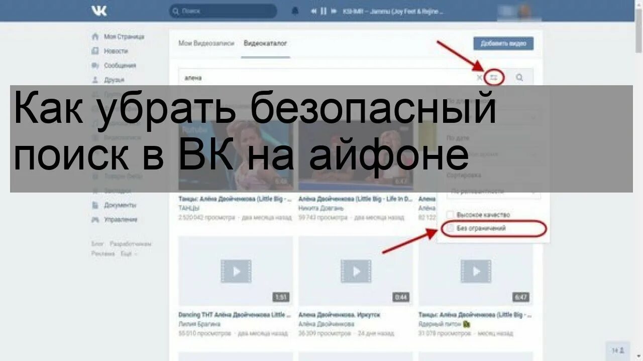 Как убрать безопасный поиск в ВК на айфоне. Как снять безопасный поиск в ВК. Отключить безопасный поиск ВК. Как выключить безопасный поиск в ВК на айфоне. Айфон как убрать цензуру