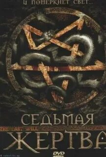 7 жертва