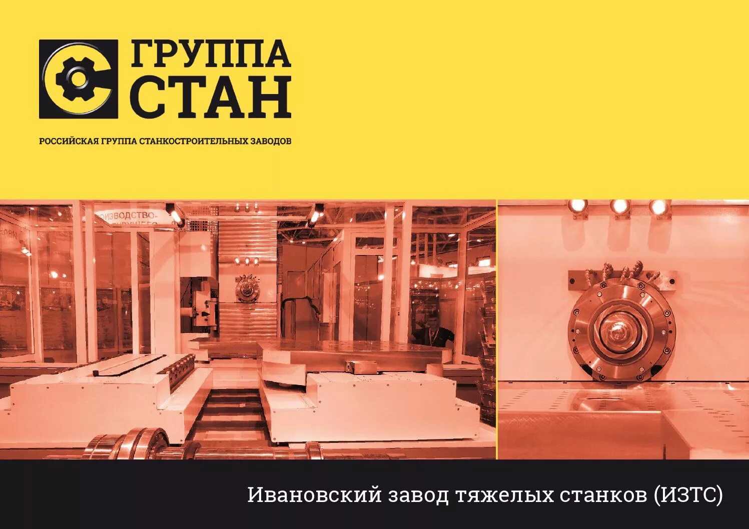 Оао изтс иваново. Ивановский завод тяжелого машиностроения. ивановский станкостроительный завод. ивановский завод тяжелого станкостроения (изтс).. станкостроение логотип.