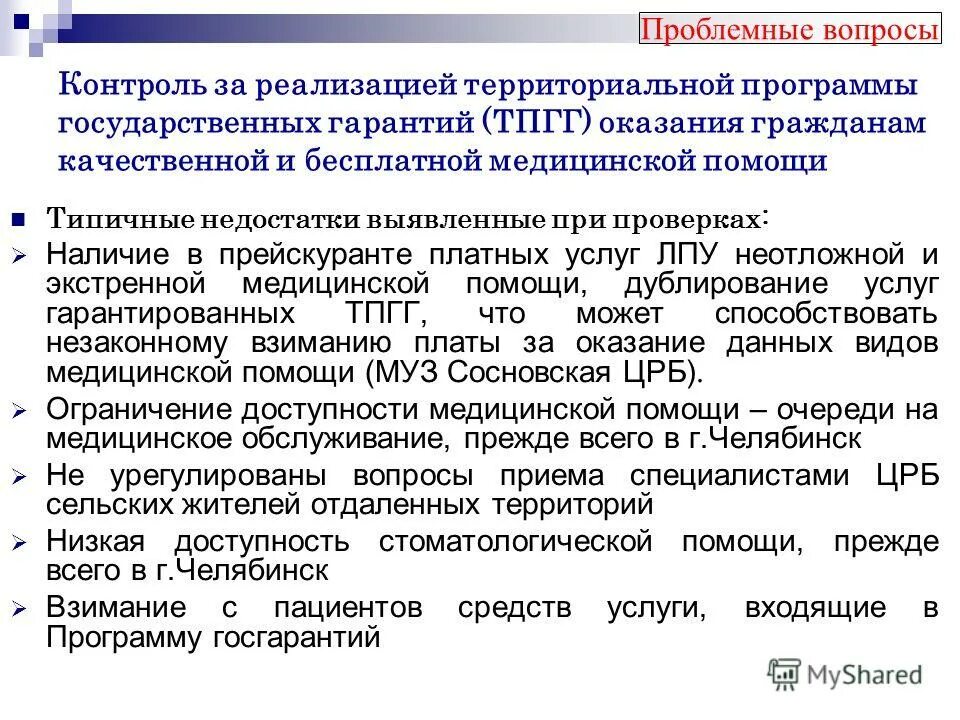 виды бесплатной медицинской помощи. виды гарантированной бесплатной медицинской помощи. программа государственных гарантий бесплатной медицинской помощи. гарантии на бесплатную медицинскую помощь. реализация гарантий бесплатной медицинской помощи.