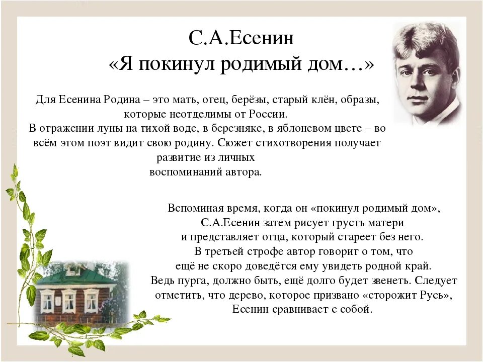 Стихотворения есенина о доме. Стихотворение Есенина я покинул родимый дом. Есенин с. "стихи". Стихотворение са Есенина.