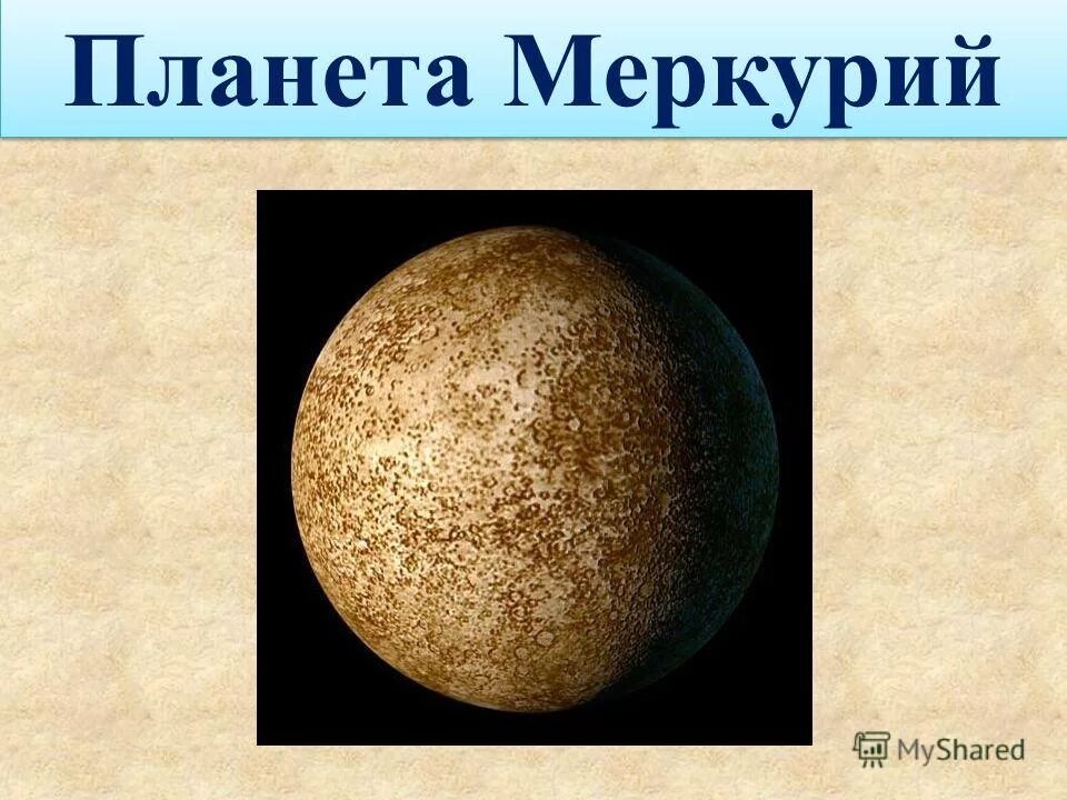 Меркурий теме. Меркурий Планета солнечной системы. Меркурий Планета солнечной системы для детей. Меркурий картинки. Планета Меркурий картинки.