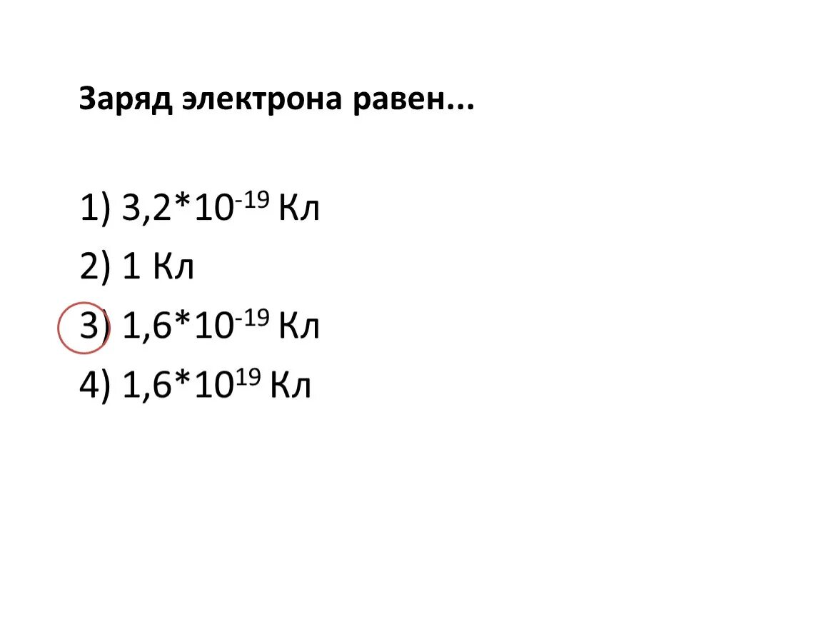 Максимальный заряд электрона. Чему равен заряд электрона. Заряд электрона равен. Ячеу равен заряд электрона. Разряд электрона чему равен.