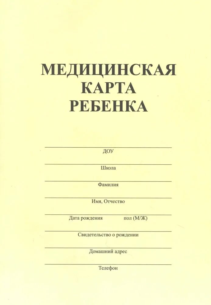 Детская мед карта. Медицинская карта (форма № 026/у-2000). Медицинская карта ребенка (форма №026/у). Медкарта для детского сада форма 026/у-2000. № 026/У-2000.