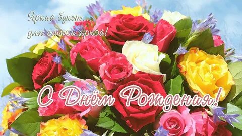 Цветы с надписью с днем рождения