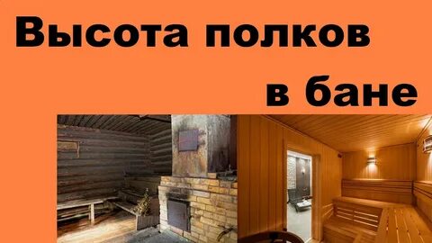 Баня на высоте