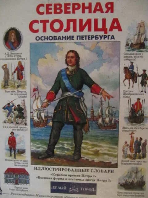 История россии страница 58. Основание Петербурга. Северная столица книга. Книга Северная столица Издательство белый город.