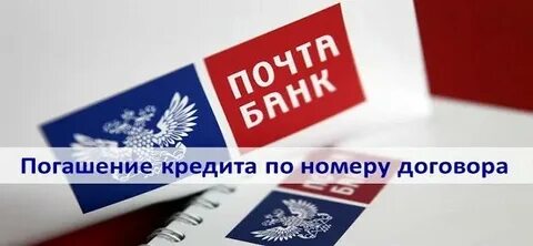 Почта банк погашение