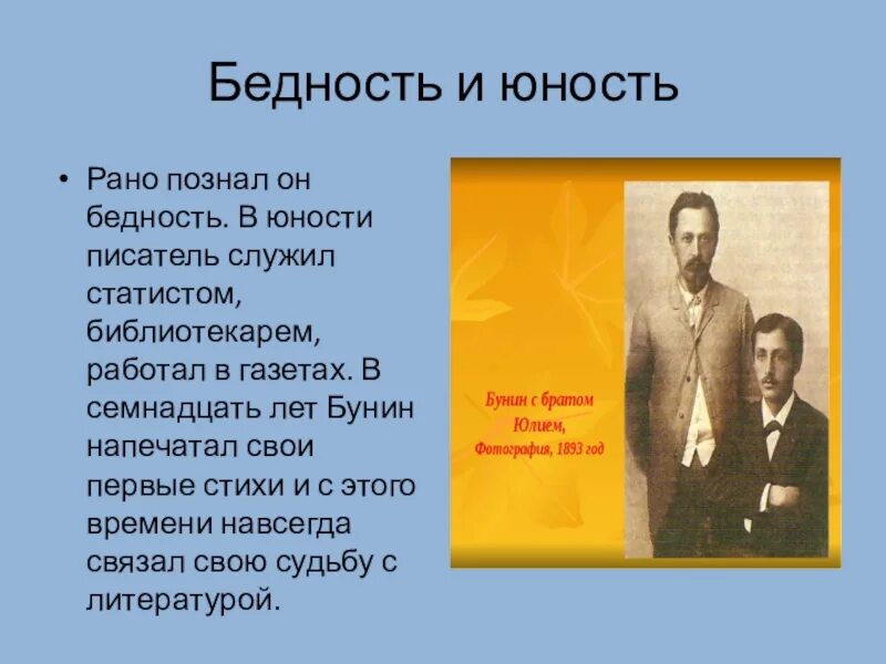 Юность поэзии. Бунин был статистом. Стихи Бунина в нищете. Семнадцатый год Бунин анализ стихотворения. Кто из российских писателей был статистом.