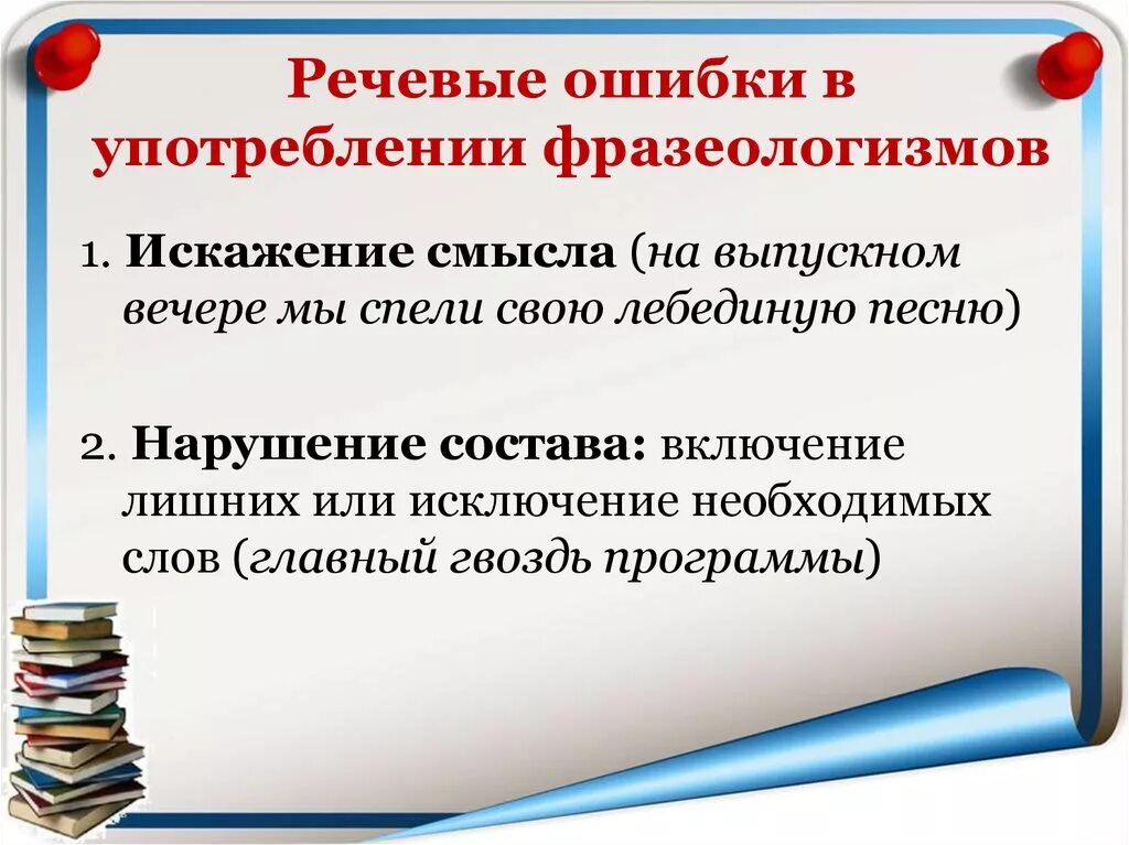 Речевые ошибки в употреблении фразеологизмов. Ошибки в употреблении фразеологизмов. Фразеологические речевые ошибки. Ошибки в использовании фразеологизмов.