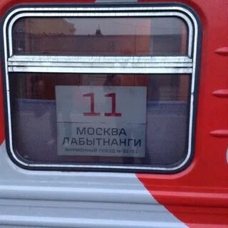 Поезд москва лабытнанги