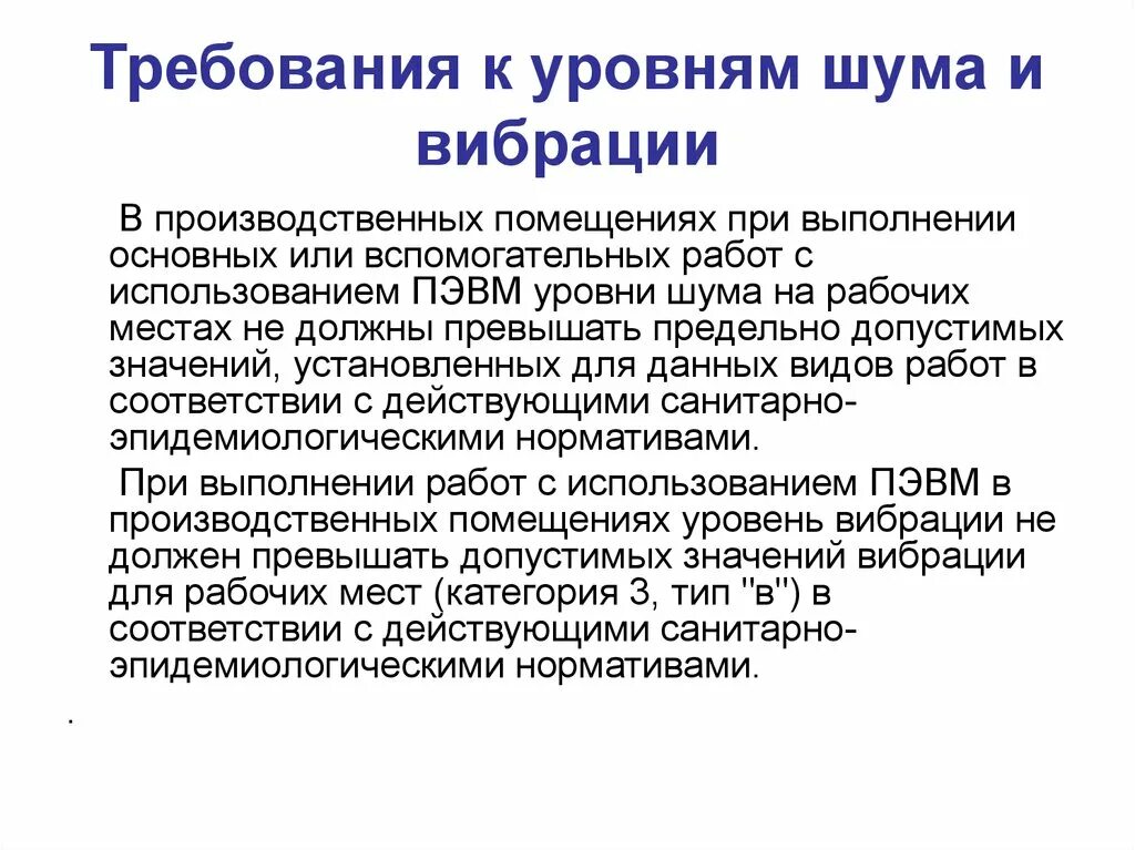 Требования низкого и высокого уровня. Требования к шуму. требования к шуму и вибрации. требования к уровню шума и вибрации. шум в производственных помещениях.