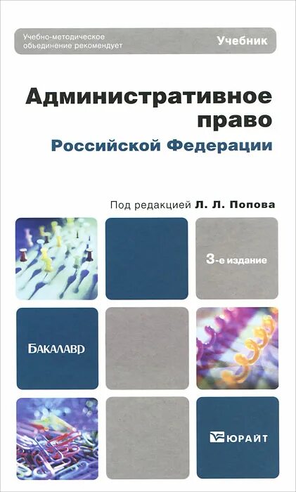 Административное учебник. Административное право учебник. Ю А Тихомиров административное право. Право Российской Федерации. Сайт российский учебник