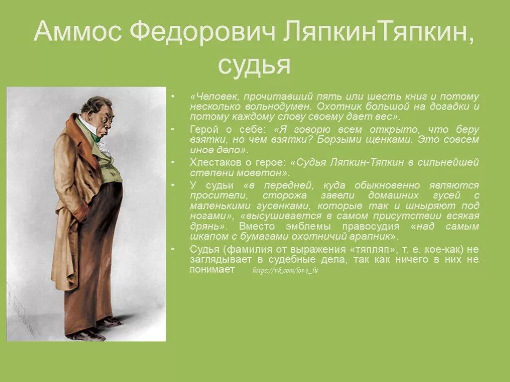 Реплика хлестакова. Аммос Федорович Ляпкин-Тяпкин. Герои Ревизора Ляпкин-Тяпкин. Аммос Фёдорович Ляпкин – Тяпкин Ревизор. Характера персонажа Аммос Федорович Ляпкин.