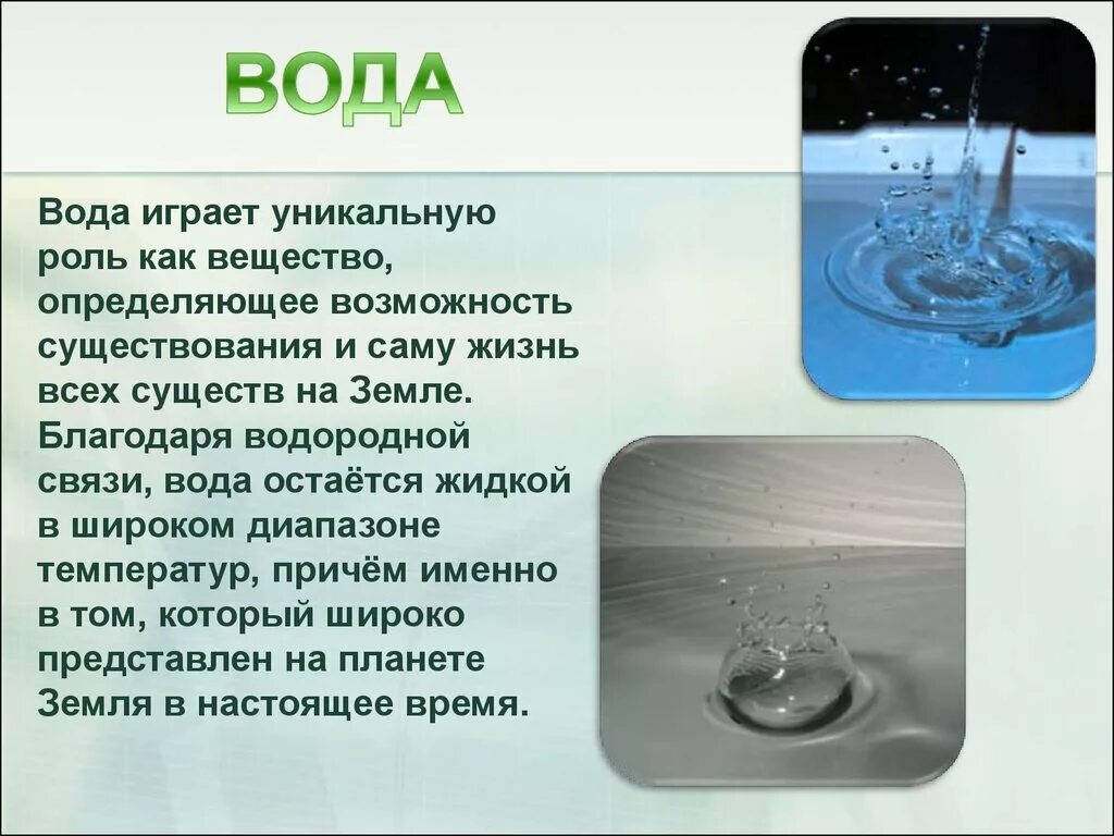 Укажите элементы воды. Вода играет уникальную роль. Вода уникальное вещество. Вода химический элемент. Роль воды на земле химия.