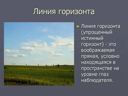 Что называют линией горизонта