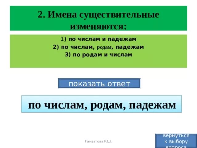 Имена существительные изменяются по родам и числам. Существительные изменяются по родам числам и падежам. Имена существительные изменяются по родам числам и падежам. Существительное изменяется по родам. Имя существительное изменяется по лицам