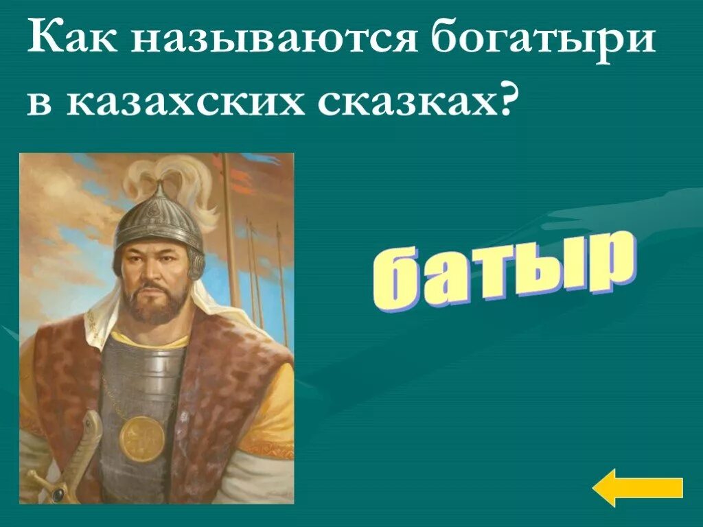 Как называется богатырь. Казахский богатырь как называются. казахский богатырь сказка. как будет батыр в русских сказках. сообщение о казахском богатыре.