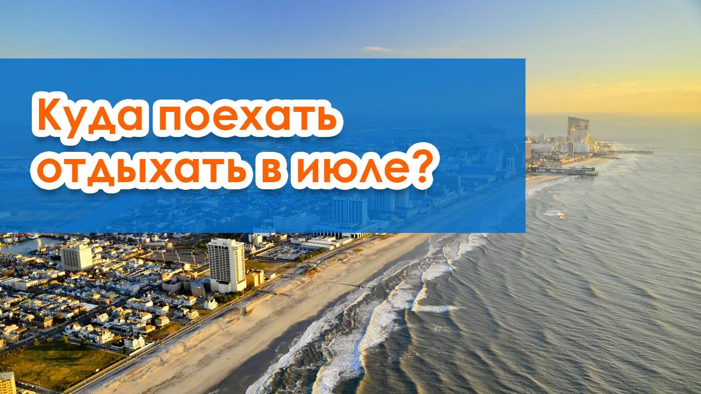 Туры на море июль