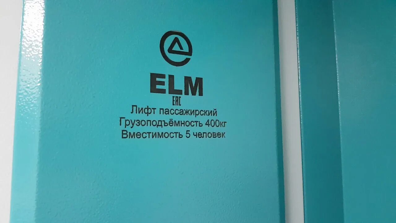 Elm лифт. Лифт Elm. Лифт Elm производитель. Электрический лифт 400 кг. Логотип лифтовой компании.