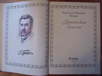 Бетховен гранатовый браслет