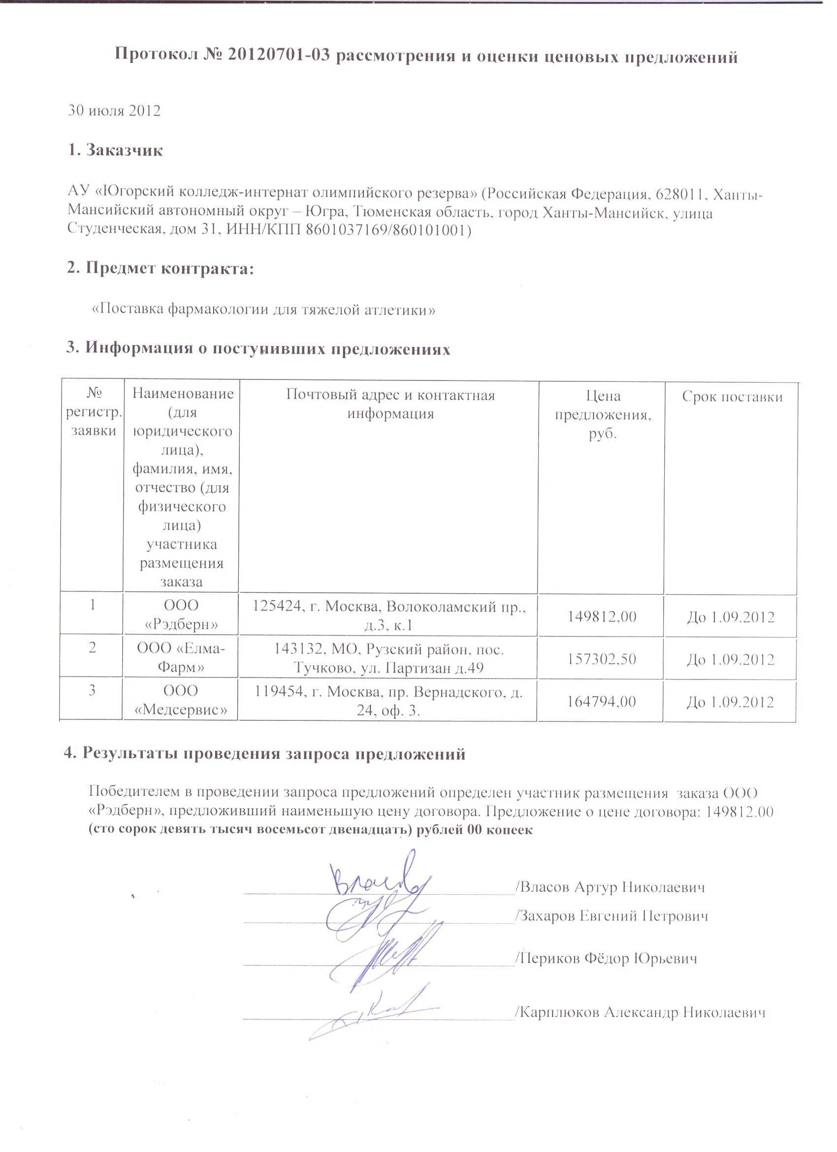 Запрос предложений извещение. Протокол по рассмотрению и оценке заявок. протокол рассмотрения коммерческих предложений. протокол о рассмотрении вопроса о результатах. протокол рассмотрения ценовых предложений тендеры.