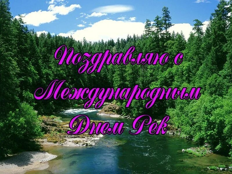День реки. Международный день рек открытка. Международный день рек. Международный день рек. Международный день рек.