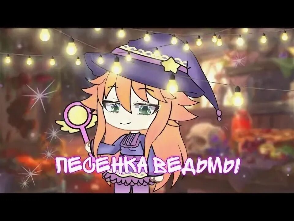 Песнь ведьмы. Песня ведьмы. Песнь ведьмы минус. Песнь ведьмы минус. Песнь ведьмы минус.