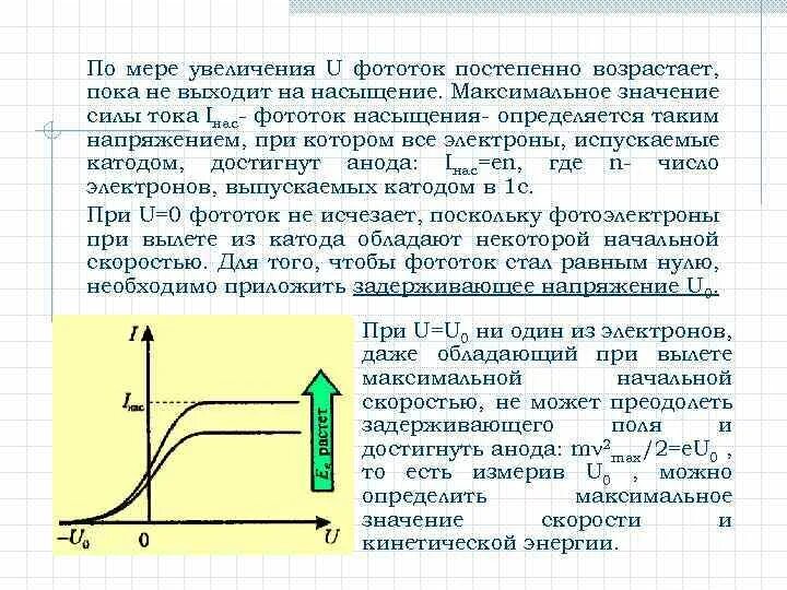 При увеличении напряжения источника. Зависимость фототока от напряжения между электродами. Зависимость силы фототока от напряжения. Фототок насыщения. Зависимость силы фототока от приложенного напряжения.