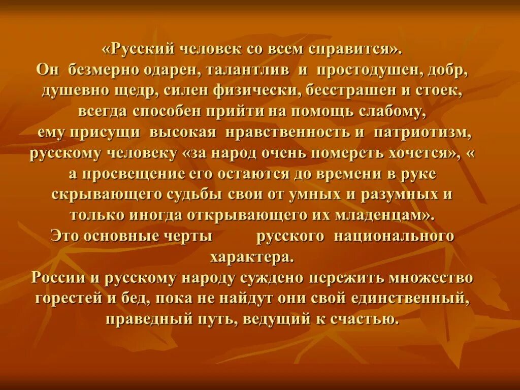 Сочинение быть сильным помогать слабому. На что способны русские люди. Талантливый человек и щедрый. Русский человек способен ко всему.